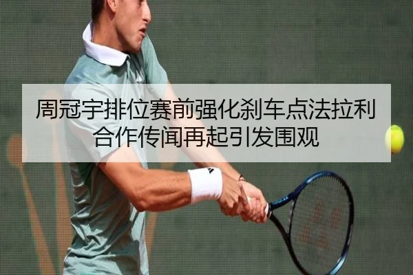 周冠宇排位赛前强化刹车点法拉利合作传闻再起引发围观